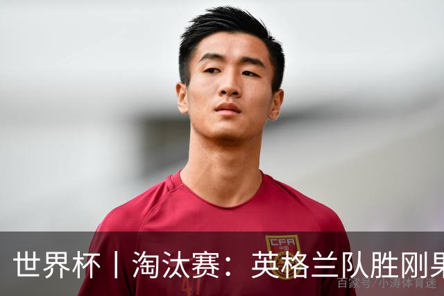 世界杯丨淘汰赛：英格兰队胜刚果（金）队