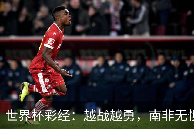 世界杯彩经：越战越勇，南非无惧加拿大