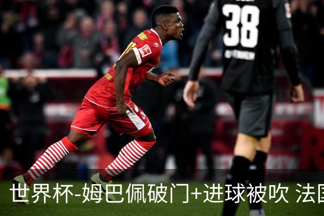世界杯-姆巴佩破门+进球被吹 法国2中柱半场暂1-0瑞典