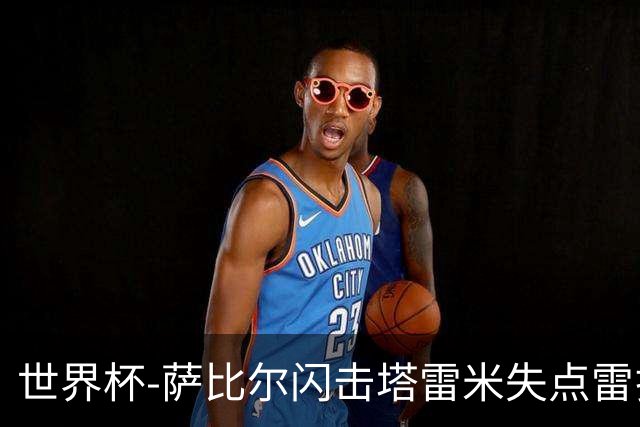 世界杯-萨比尔闪击塔雷米失点雷扎伊扬扳平 半场埃及1-1伊朗