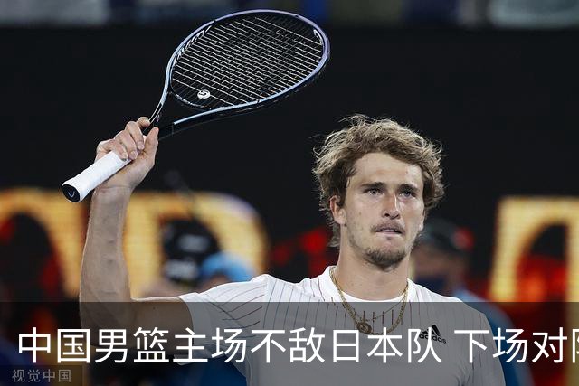 中国男篮主场不敌日本队 下场对阵中国台北队
