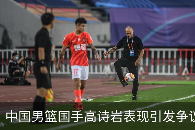 中国男篮国手高诗岩表现引发争议 球迷直言未见如此水准