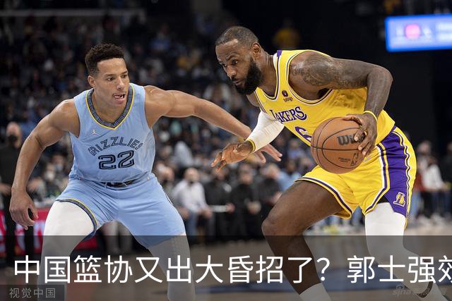 中国篮协又出大昏招了？郭士强效仿宫鲁鸣开启超长封闭集训，胡金秋连轴参赛身心严重透支