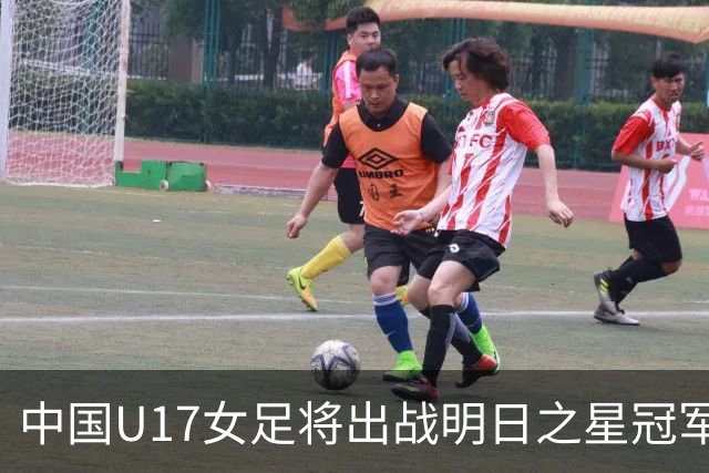 中国U17女足将出战明日之星冠军杯女子组，揭幕战将对阵皇马