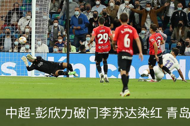中超-彭欣力破门李苏达染红 青岛西海岸2-0青岛海牛