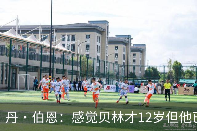 丹·伯恩：感觉贝林才12岁但他已举足轻重 图赫尔半场没开吹风机