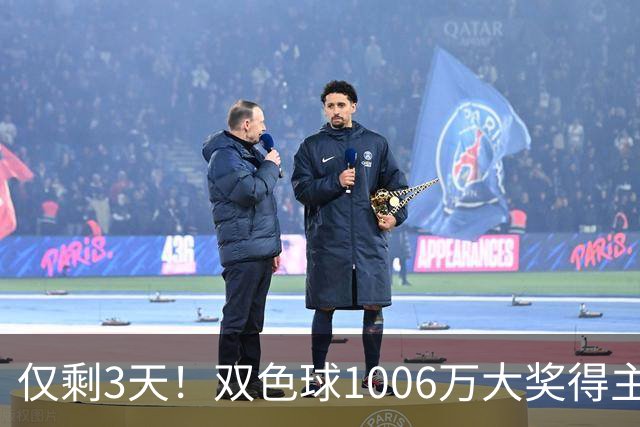 仅剩3天！双色球1006万大奖得主压哨兑奖