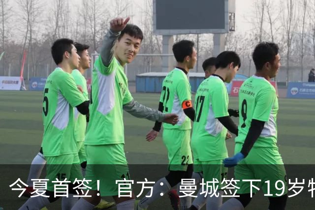 今夏首签！官方：曼城签下19岁特鲁瓦边锋德图尔贝，总价2500万欧