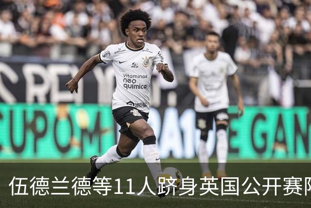 伍德兰德等11人跻身英国公开赛阵容 李昊桐有资格