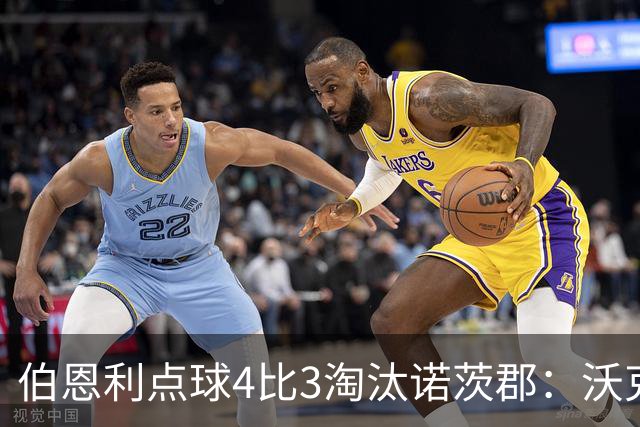 伯恩利点球4比3淘汰诺茨郡：沃克制胜一击晋级次轮