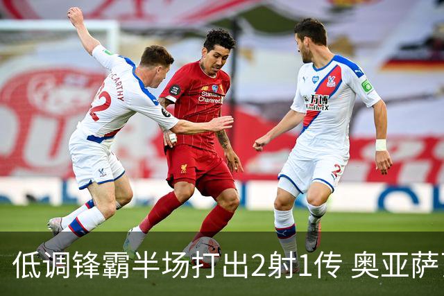 低调锋霸半场打出2射1传 奥亚萨瓦尔西班牙锋线新答案