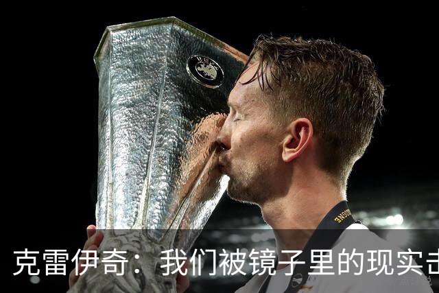 克雷伊奇：我们被镜子里的现实击碎了，原本捷克的目标是小组出线