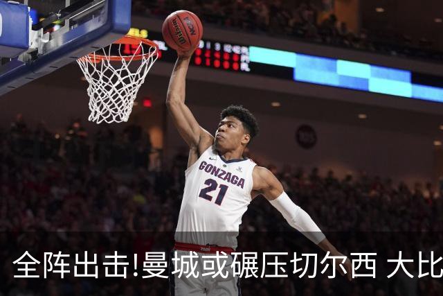 全阵出击!曼城或碾压切尔西 大比分赢球晋级