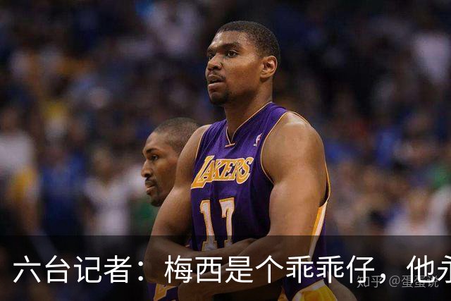 六台记者：梅西是个乖乖仔，他永远不会有C罗那种心态和求胜欲