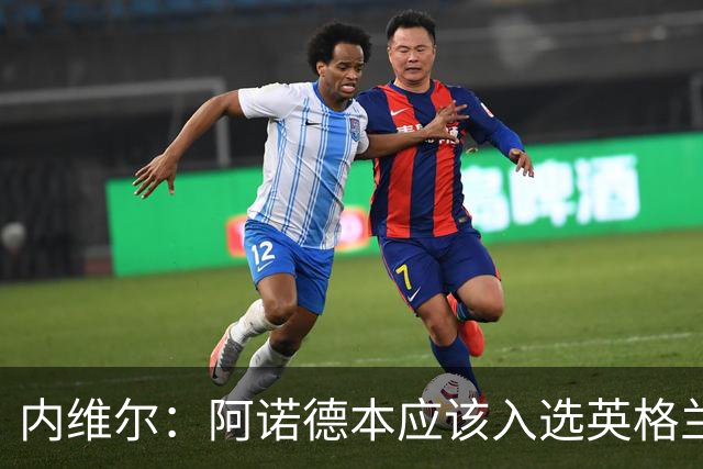 内维尔：阿诺德本应该入选英格兰队，但防守不稳让他付出代价