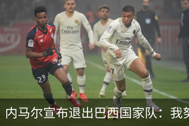 内马尔宣布退出巴西国家队：我努力过，但现在一切都结束了
