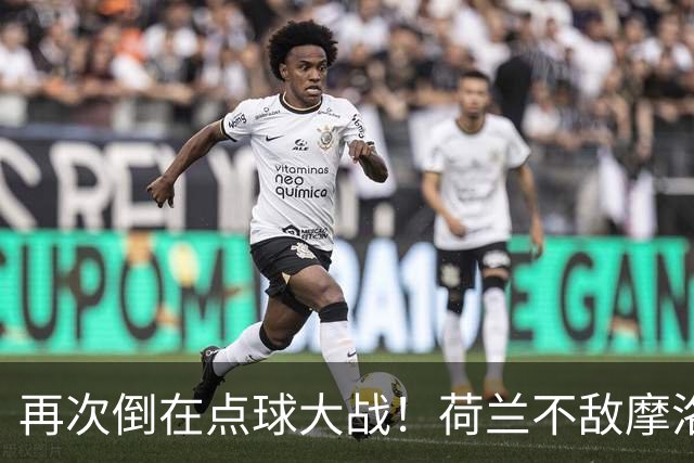 再次倒在点球大战！荷兰不敌摩洛哥止步世界杯32强