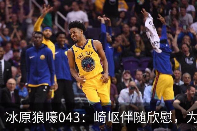 冰原狼嚎043：崎岖伴随欣慰，为爱发电，我们遗憾过吗？