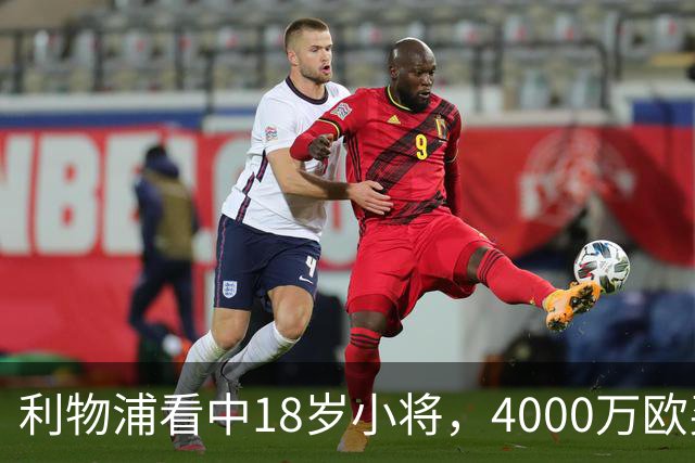 利物浦看中18岁小将，4000万欧买世界杯进球的年轻人，值吗？利物浦最近的动作，有点意思
