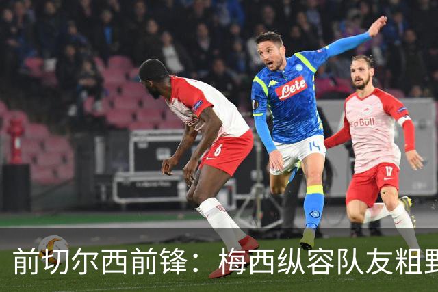 前切尔西前锋：梅西纵容队友粗野比赛，超巨如克鲁伊夫绝不会这样