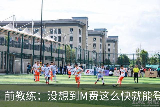前教练：没想到M费这么快就能登陆豪门 穆帅能不断鞭策他进步