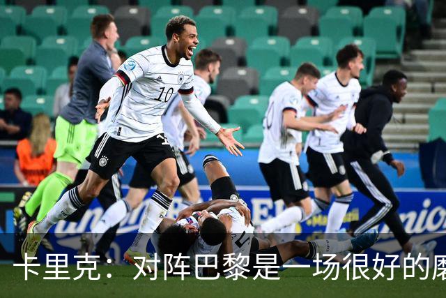 卡里克：对阵巴黎是一场很好的磨炼，我们本应该进更多的球