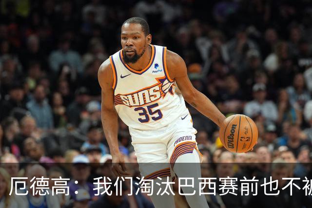 厄德高：我们淘汰巴西赛前也不被看好，但足球场上没有不可能