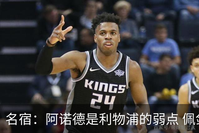 名宿：阿诺德是利物浦的弱点 佩剑有机会完爆他
