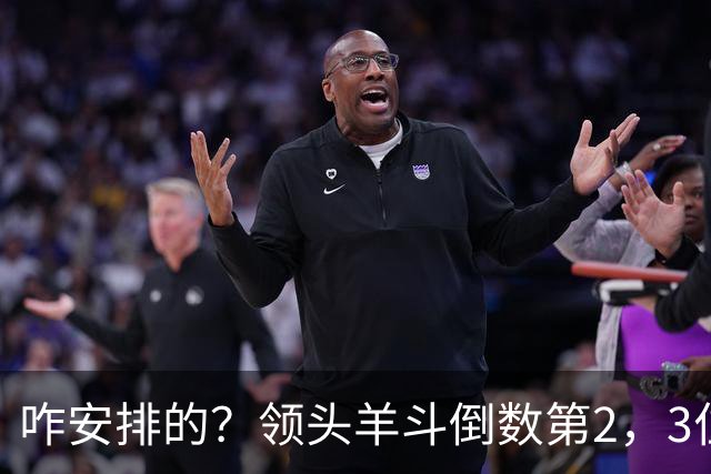 咋安排的？领头羊斗倒数第2，3位世界杯裁判执法，真是太有排面了