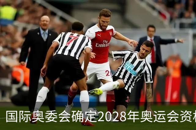 国际奥委会确定2028年奥运会资格系列赛四站比赛项目