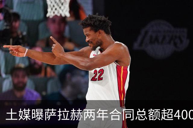 土媒曝萨拉赫两年合同总额超4000万欧，年薪逼近利物浦时期水准