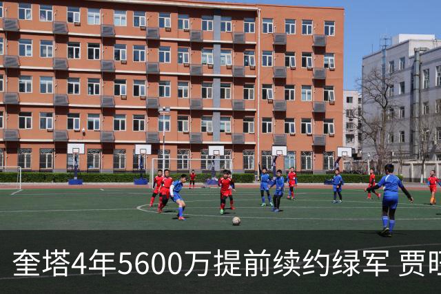 奎塔4年5600万提前续约绿军 贾旺特-格林回归活塞