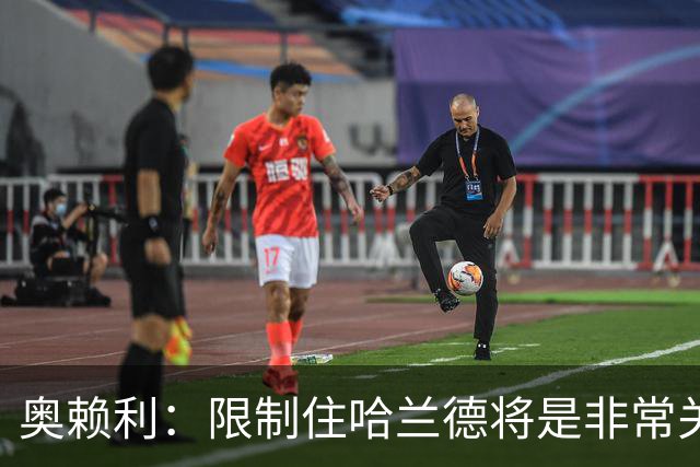 奥赖利：限制住哈兰德将是非常关键的因素 凯恩树立了高标准