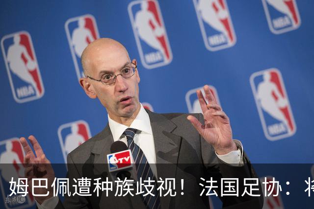 姆巴佩遭种族歧视！法国足协：将向检察院提交报案，启动司法追责