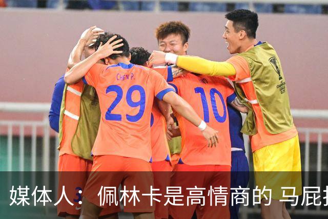 媒体人：佩林卡是高情商的 马屁拍得滴水不漏 而且是有人脉的