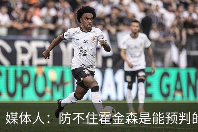 媒体人：防不住霍金森是能预判的 但后卫差距明显另一输球原因
