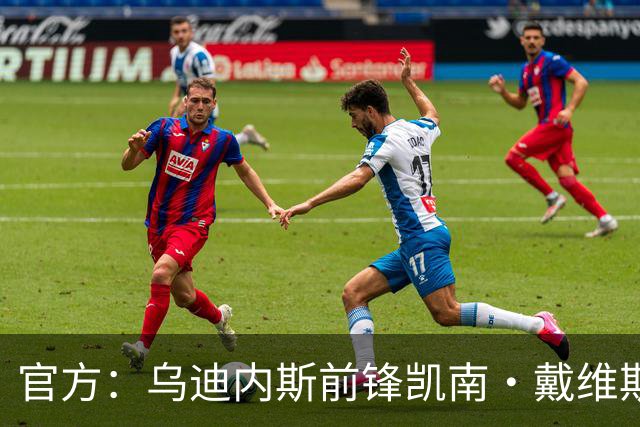 官方：乌迪内斯前锋凯南·戴维斯续约至2031年，上赛季意甲进10球