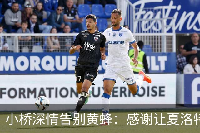 小桥深情告别黄蜂：感谢让夏洛特成为我的家 这里永远无可替代