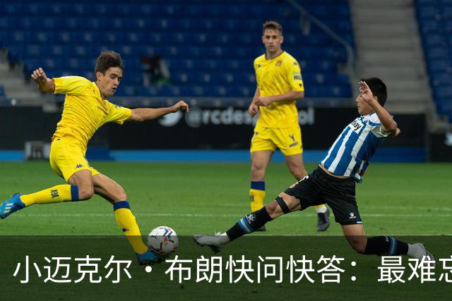 小迈克尔·布朗快问快答：最难忘的NBA时刻是詹姆斯1比3逆转勇士
