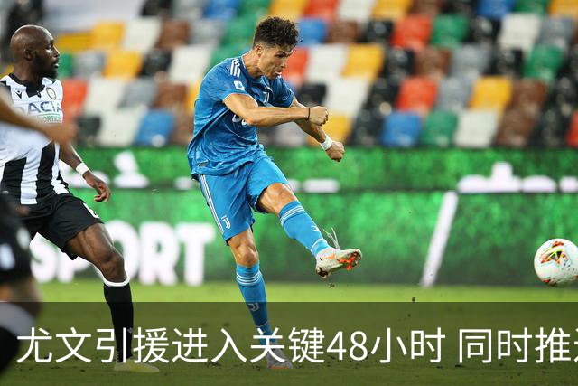 尤文引援进入关键48小时 同时推进穆阿尼与齐尔克泽谈判
