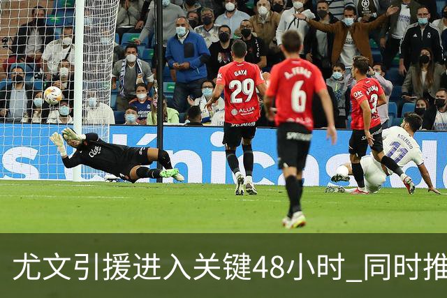 尤文引援进入关键48小时 同时推进穆阿尼与齐尔克泽谈判