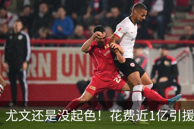 尤文还是没起色！花费近1亿引援 本赛季7场只2胜