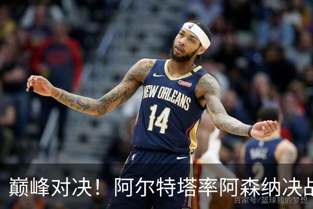 巅峰对决！阿尔特塔率阿森纳决战巴黎圣日耳曼，争夺欧冠荣耀