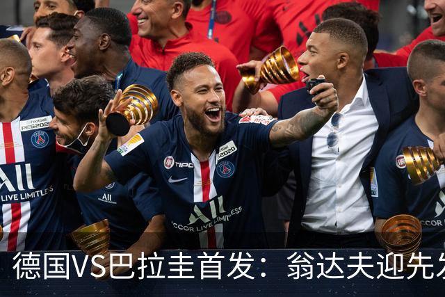 德国VS巴拉圭首发：翁达夫迎先发 哈弗茨配维尔茨萨内