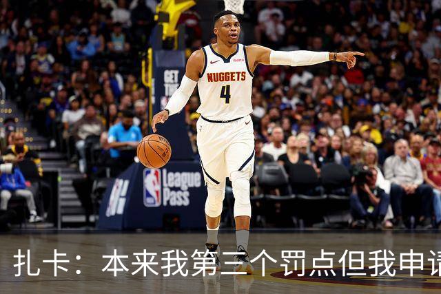 扎卡：本来我第三个罚点但我申请第一个上，这是队长该有的担当