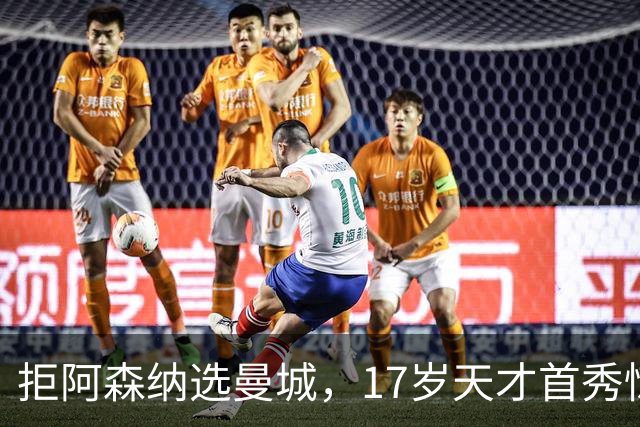 拒阿森纳选曼城，17岁天才首秀惊艳：我以哈扎德为偶像