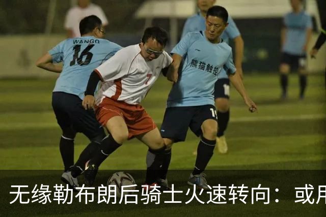 无缘勒布朗后骑士火速转向：或用斯特鲁斯换前勇士冠军前锋库明加