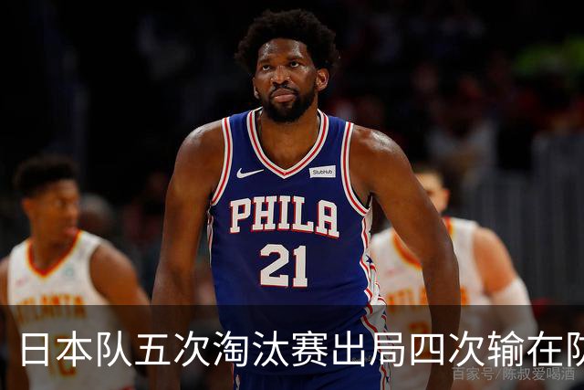 日本队五次淘汰赛出局四次输在防空！球迷：每次都拍纪录片反思，结果还是一样