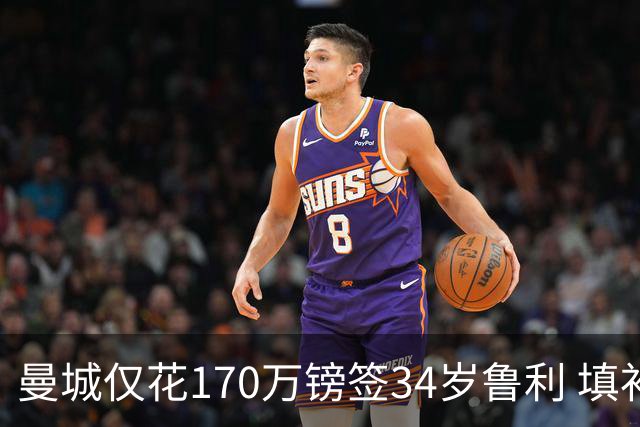 曼城仅花170万镑签34岁鲁利 填补4000万镑离队门将空缺