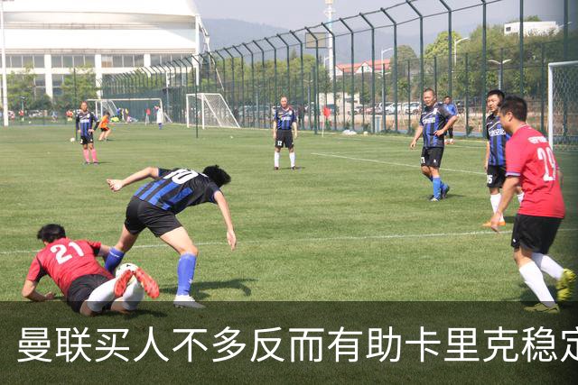 曼联买人不多反而有助卡里克稳定争冠？三人伤愈复出，利马推迟一天回归